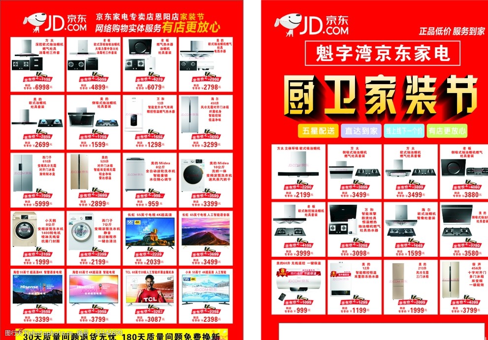 京東廚衛家裝節海報