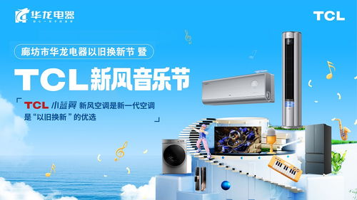 tcl空調(diào)攜手廊坊華龍電器 以舊換新 以新一代空調(diào)唱響夏日激情